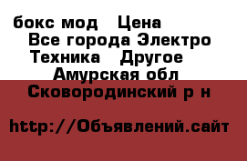 Joyetech eVic VT бокс-мод › Цена ­ 1 500 - Все города Электро-Техника » Другое   . Амурская обл.,Сковородинский р-н